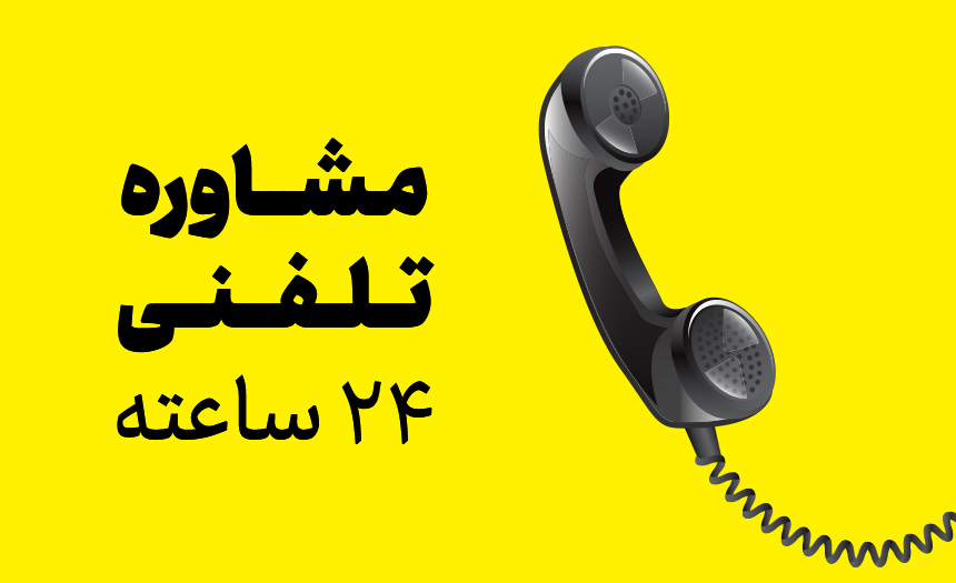 مشاوره تلفنی رایگان 24 ساعته شیراز